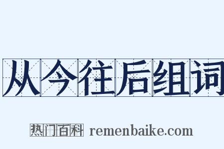从今往后组词是什么意思的图片